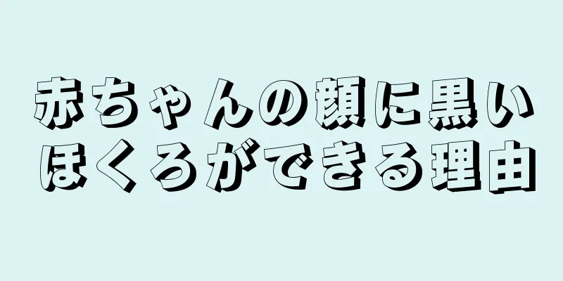 赤ちゃんの顔に黒いほくろができる理由