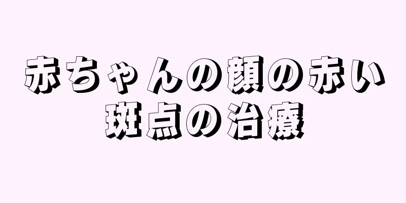 赤ちゃんの顔の赤い斑点の治療