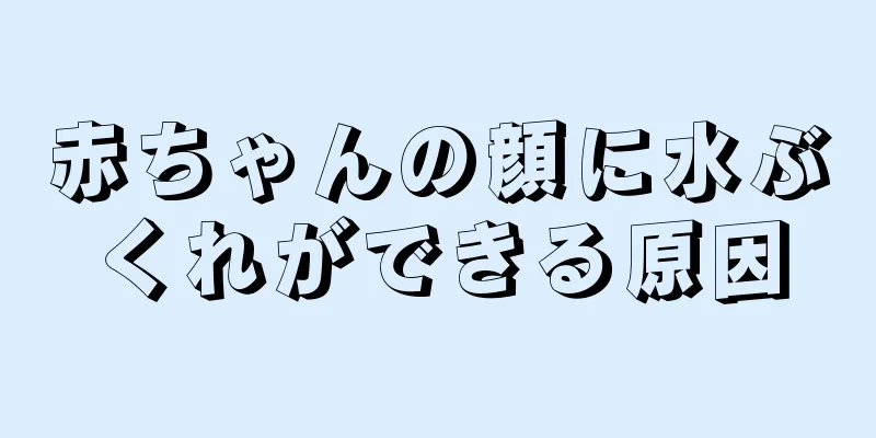 赤ちゃんの顔に水ぶくれができる原因