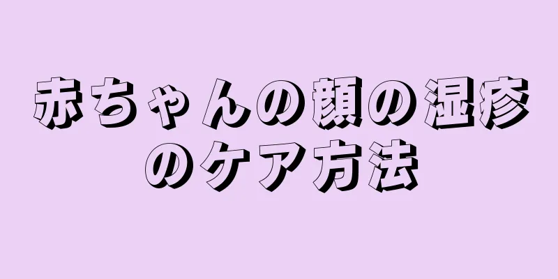 赤ちゃんの顔の湿疹のケア方法