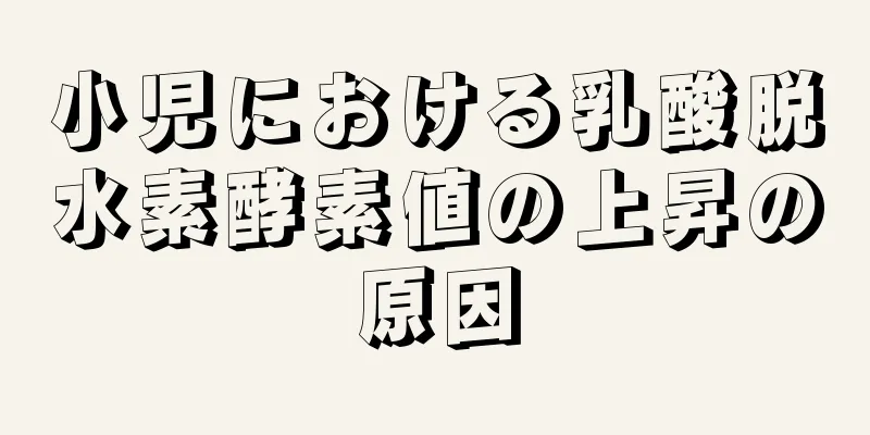 小児における乳酸脱水素酵素値の上昇の原因