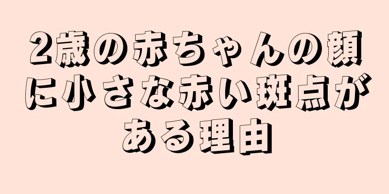 2歳の赤ちゃんの顔に小さな赤い斑点がある理由