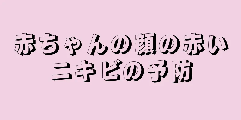 赤ちゃんの顔の赤いニキビの予防