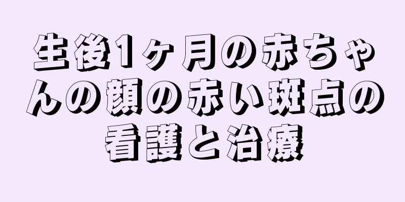 生後1ヶ月の赤ちゃんの顔の赤い斑点の看護と治療