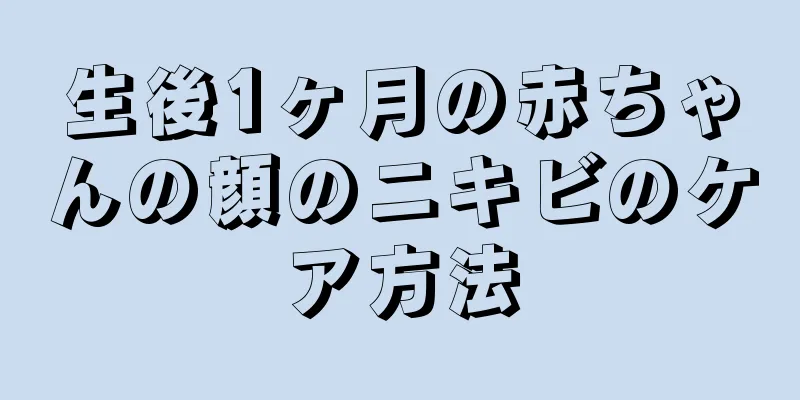 生後1ヶ月の赤ちゃんの顔のニキビのケア方法