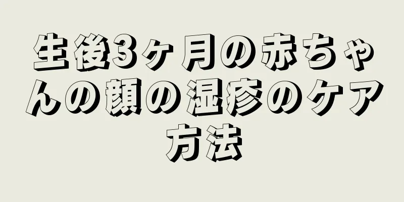 生後3ヶ月の赤ちゃんの顔の湿疹のケア方法