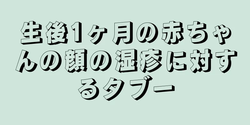 生後1ヶ月の赤ちゃんの顔の湿疹に対するタブー