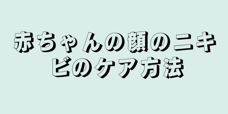 赤ちゃんの顔のニキビのケア方法