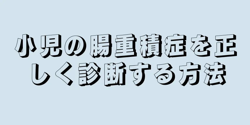 小児の腸重積症を正しく診断する方法
