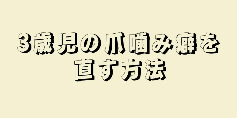 3歳児の爪噛み癖を直す方法
