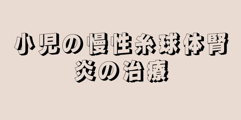小児の慢性糸球体腎炎の治療