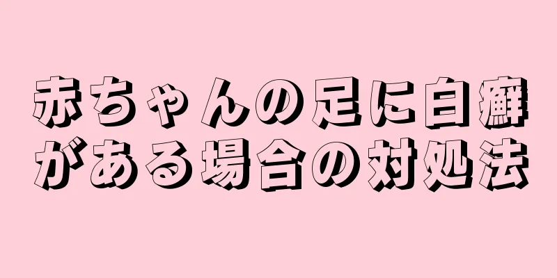 赤ちゃんの足に白癬がある場合の対処法