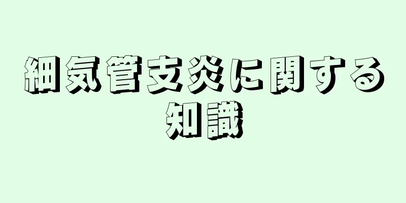 細気管支炎に関する知識