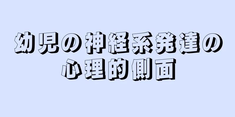 幼児の神経系発達の心理的側面