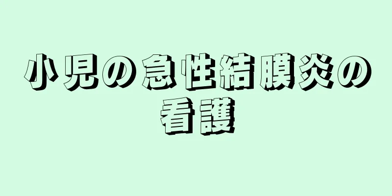 小児の急性結膜炎の看護