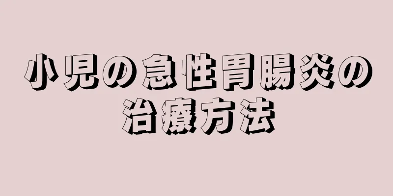 小児の急性胃腸炎の治療方法