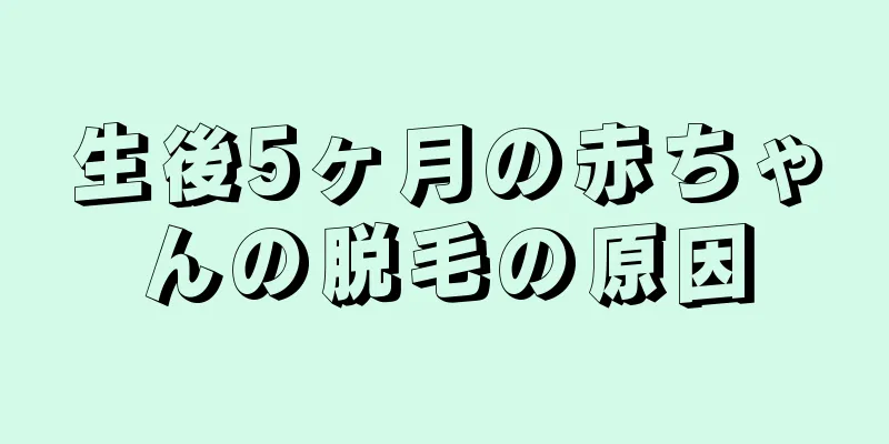 生後5ヶ月の赤ちゃんの脱毛の原因