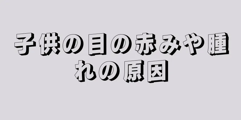 子供の目の赤みや腫れの原因
