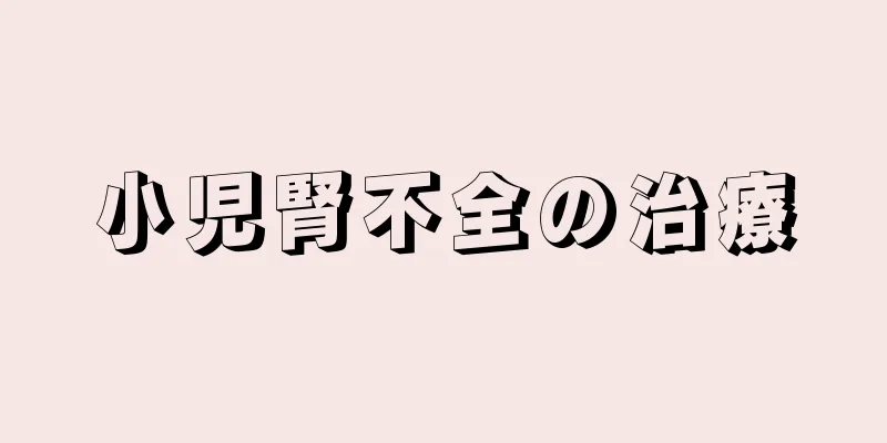 小児腎不全の治療