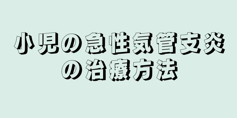 小児の急性気管支炎の治療方法