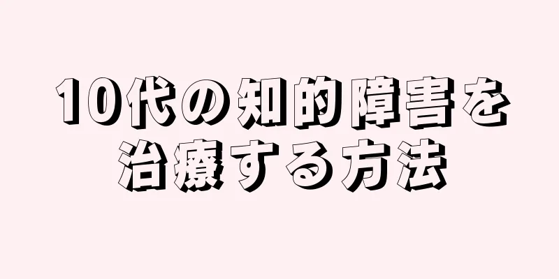 10代の知的障害を治療する方法