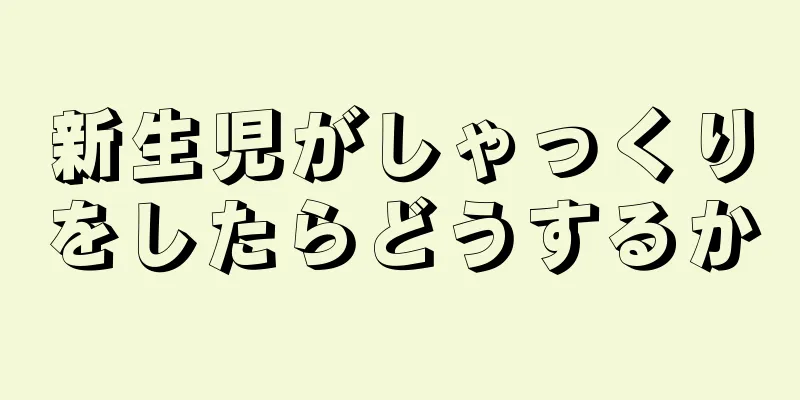 新生児がしゃっくりをしたらどうするか