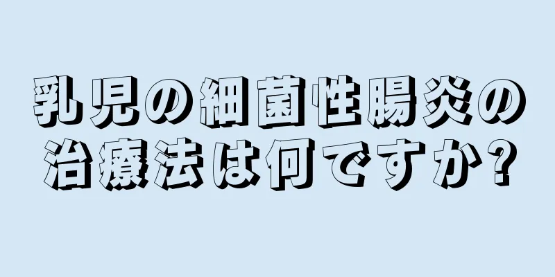 乳児の細菌性腸炎の治療法は何ですか?