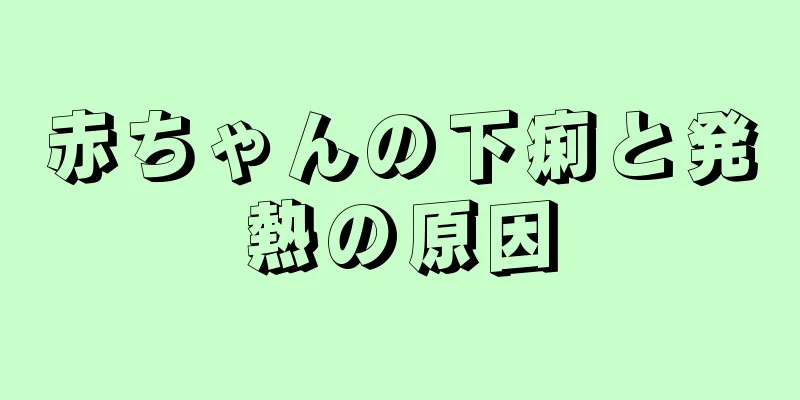赤ちゃんの下痢と発熱の原因