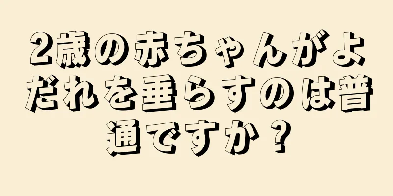 2歳の赤ちゃんがよだれを垂らすのは普通ですか？