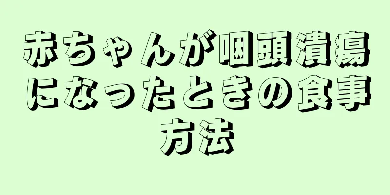赤ちゃんが咽頭潰瘍になったときの食事方法