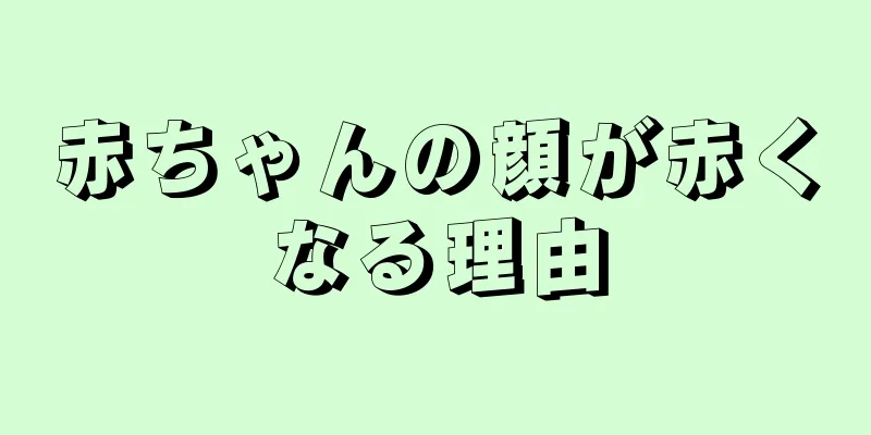 赤ちゃんの顔が赤くなる理由