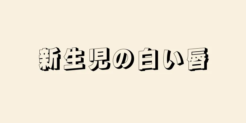 新生児の白い唇