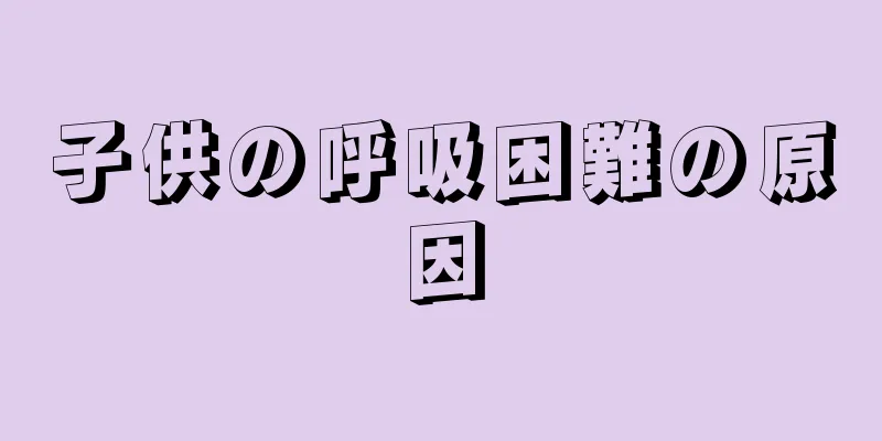 子供の呼吸困難の原因