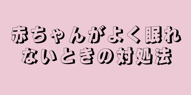 赤ちゃんがよく眠れないときの対処法