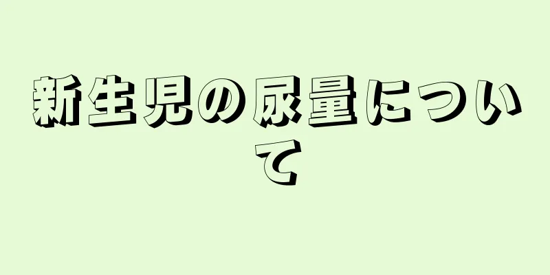新生児の尿量について