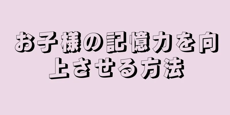 お子様の記憶力を向上させる方法
