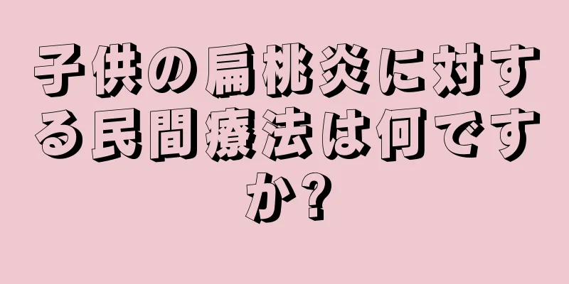 子供の扁桃炎に対する民間療法は何ですか?