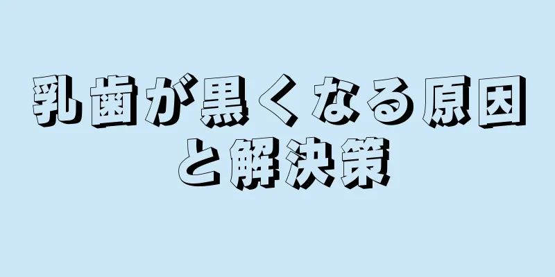 乳歯が黒くなる原因と解決策