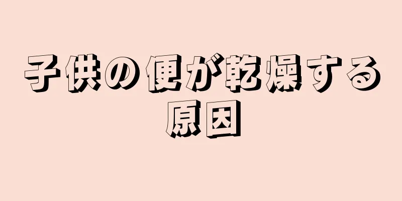 子供の便が乾燥する原因