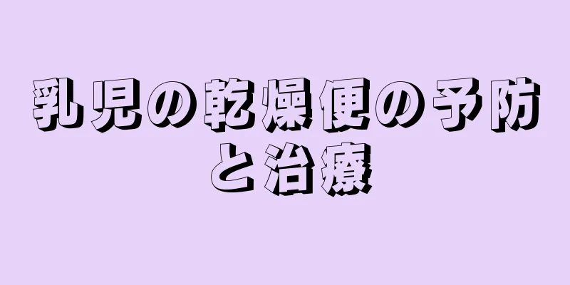 乳児の乾燥便の予防と治療