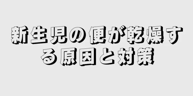 新生児の便が乾燥する原因と対策