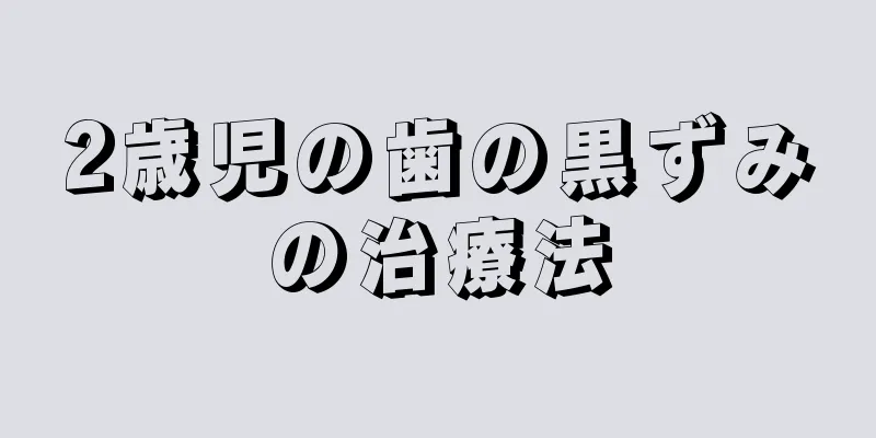 2歳児の歯の黒ずみの治療法