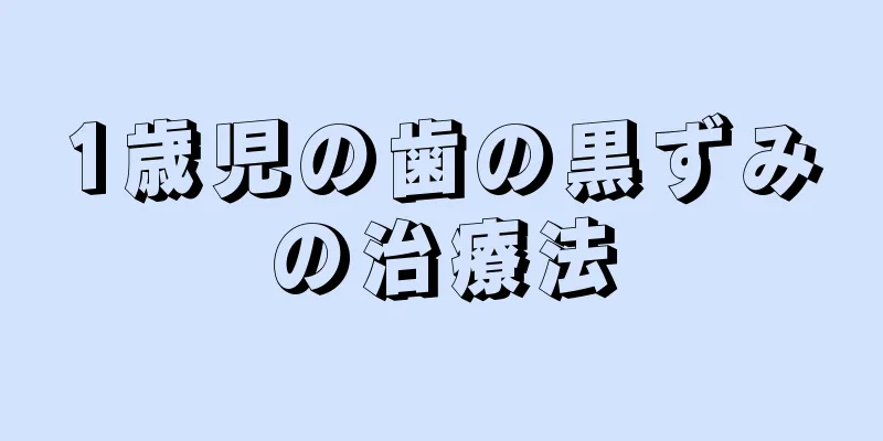 1歳児の歯の黒ずみの治療法