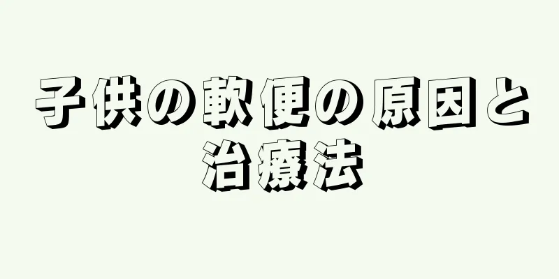 子供の軟便の原因と治療法