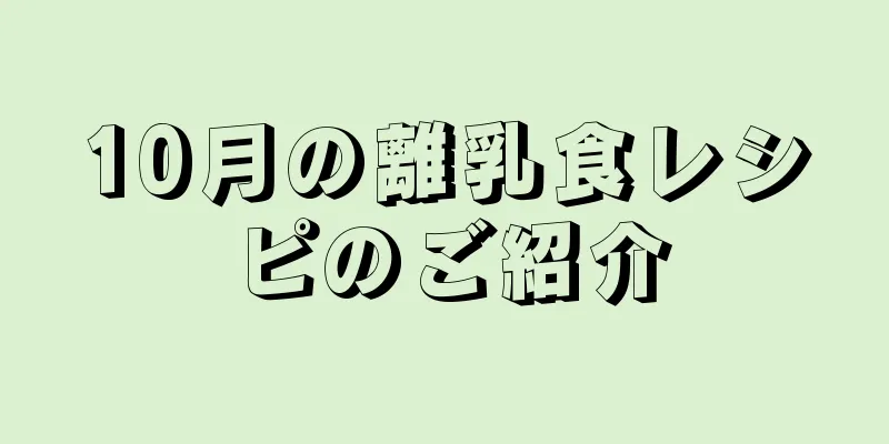 10月の離乳食レシピのご紹介