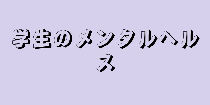学生のメンタルヘルス