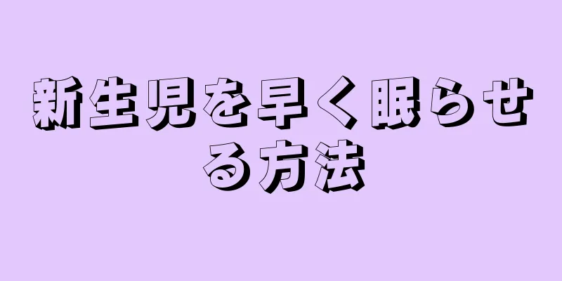 新生児を早く眠らせる方法