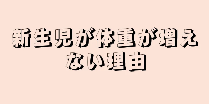 新生児が体重が増えない理由