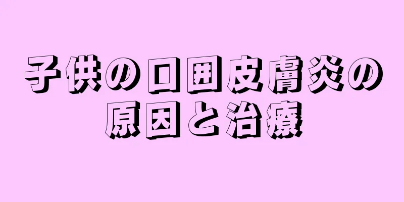 子供の口囲皮膚炎の原因と治療