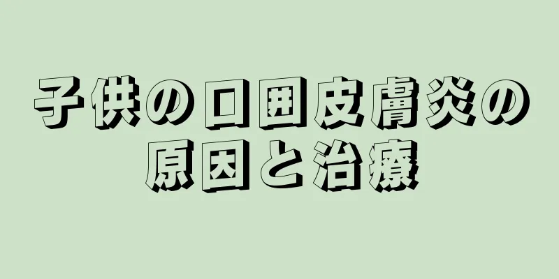 子供の口囲皮膚炎の原因と治療